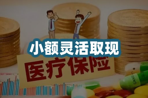 小额套现